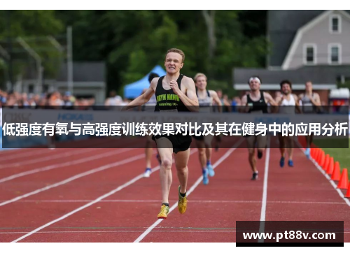 低强度有氧与高强度训练效果对比及其在健身中的应用分析
