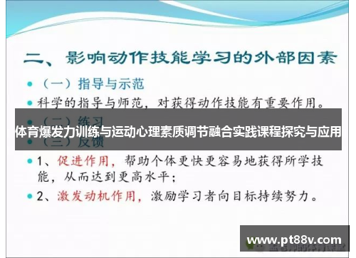 体育爆发力训练与运动心理素质调节融合实践课程探究与应用