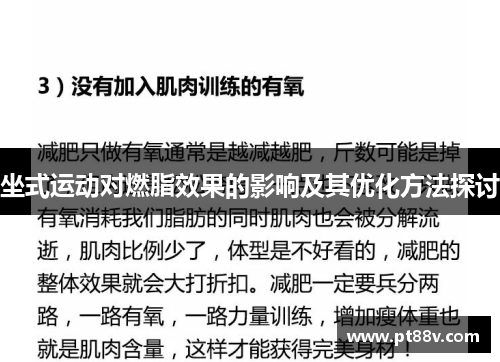 坐式运动对燃脂效果的影响及其优化方法探讨