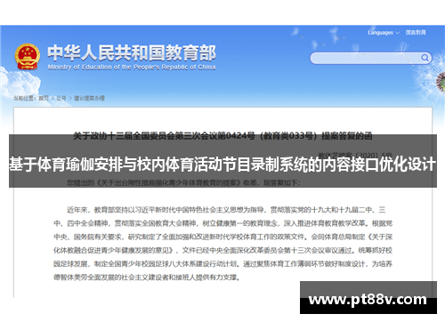 基于体育瑜伽安排与校内体育活动节目录制系统的内容接口优化设计