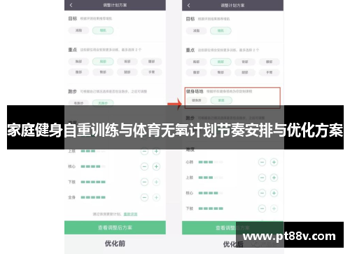 家庭健身自重训练与体育无氧计划节奏安排与优化方案