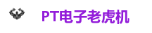 PT电子老虎机